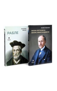 Биографические романы. Сборник (комплект из 2-х книг)