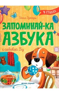 Запоминай-ка. Азбука с собакой Бу в стихах