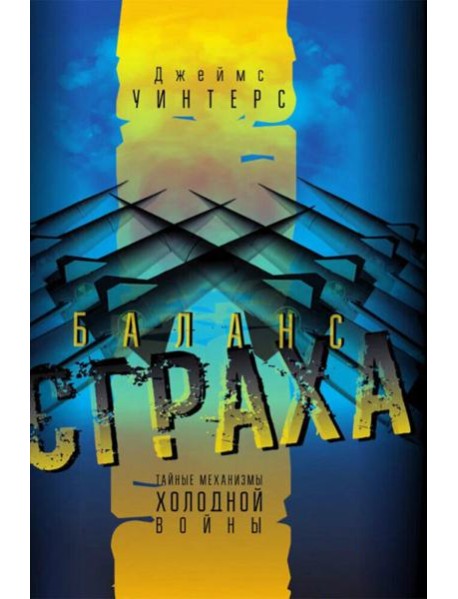 Баланс страха. Тайные механизмы Холодной войны