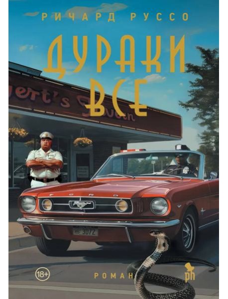 Дураки все
