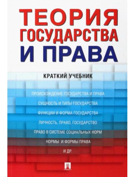 Теория государства и права: краткий учебник