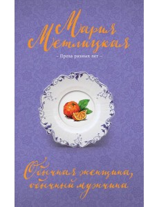 Обычная женщина, обычный мужчина