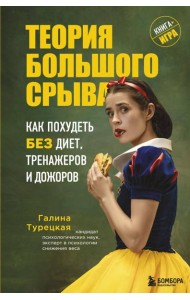 Теория большого срыва. Как похудеть без диет, тренажеров и дожоров. 2 изд., испр. и доп.