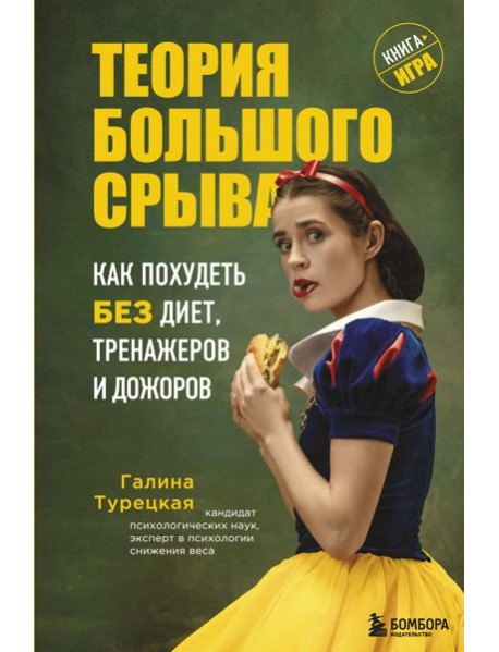 Теория большого срыва. Как похудеть без диет, тренажеров и дожоров. 2 изд., испр. и доп.