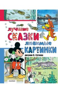 Лучшие сказки. Любимые картинки