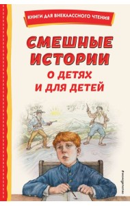Смешные истории о детях и для детей (ил. Е. Ореховой)