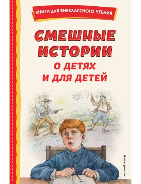 Смешные истории о детях и для детей (ил. Е. Ореховой)