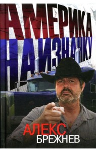 Америка наизнанку.