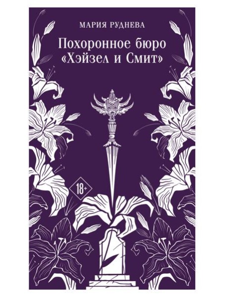 Похоронное бюро 