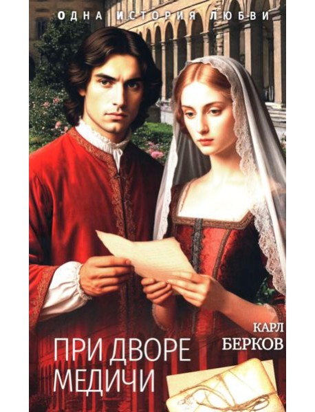 При дворе Медичи