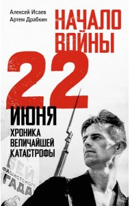 Начало войны. 22 июня. Хроника величайшей катастрофы