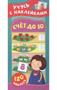 Счет до 10