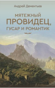 Мятежный провидец, гусар и романтик