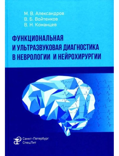Функциональная и ультразвуковая диагностика в неврологии и нейрохирургии: руководство