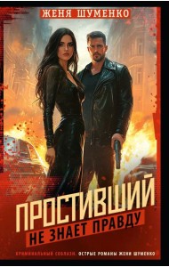 Простивший не знает правду: роман