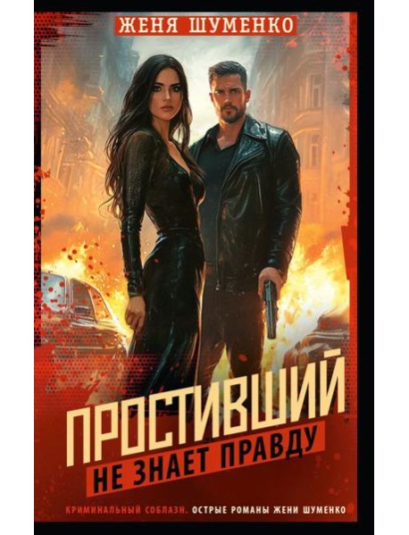 Простивший не знает правду: роман