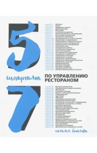 57 шпаргалок по управлению рестораном