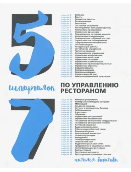 57 шпаргалок по управлению рестораном