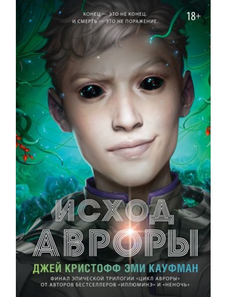 Исход Авроры
