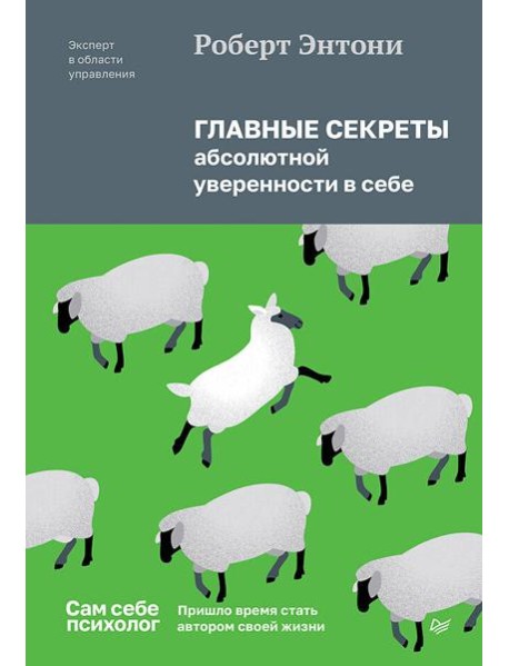 Главные секреты абсолютной уверенности в себе