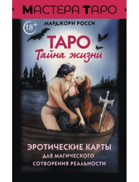 Таро Тайна жизни. Эротические карты для магического сотворения реальности
