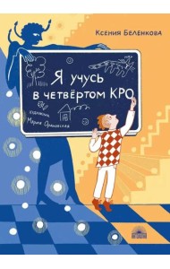 Я учусь в четвертом КРО