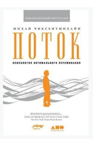 Поток: Психология оптимального переживания