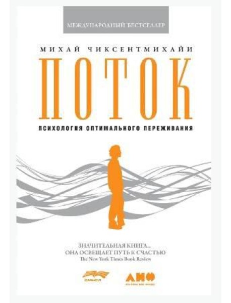 Поток: Психология оптимального переживания