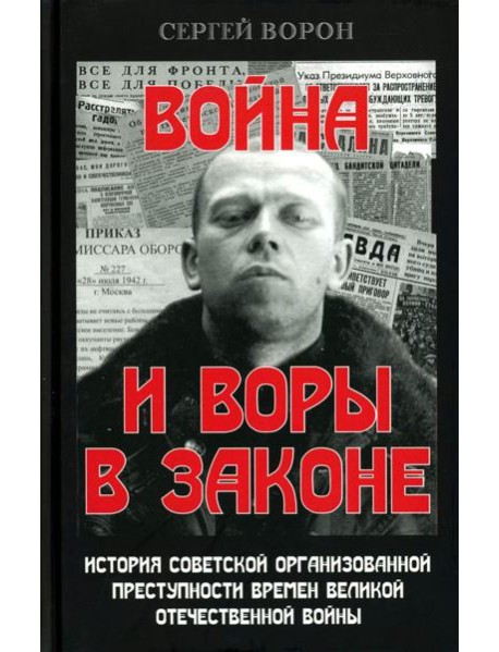 Война и воры в законе. История советской организованной преступности времен Великой Отечественной войны