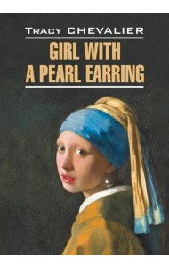 Девушка с жемчужной сережкой = Girl with a pearl earring: англ.язык, неадаптир