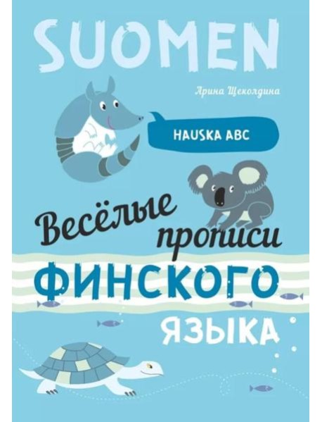 Веселые прописи финского языка