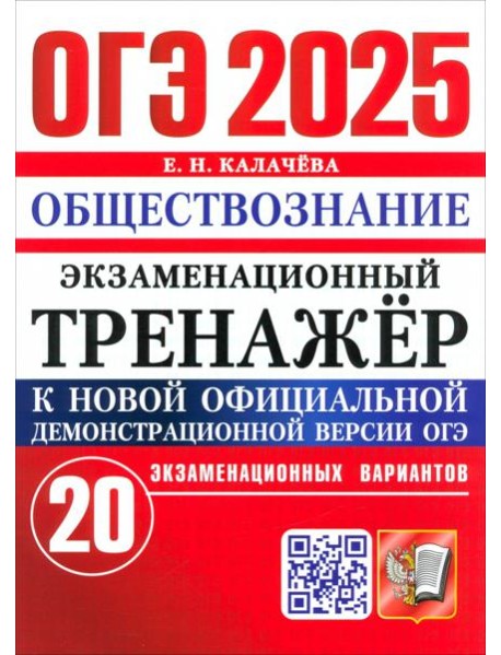 ОГЭ-2025. Обществознание. Экзаменационный тренажёр. 20 экзаменационных вариантов