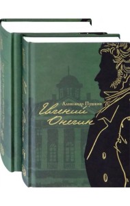 Евгений Онегин с комментариями Ю. М. Лотмана. В 2-х книгах