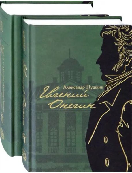 Евгений Онегин с комментариями Ю. М. Лотмана. В 2-х книгах