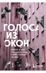 Голоса из окон: Петербург. Истории о выдающихся людях и домах, в которых они жили