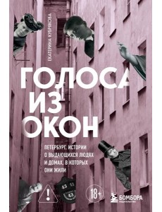 Голоса из окон: Петербург. Истории о выдающихся людях и домах, в которых они жили