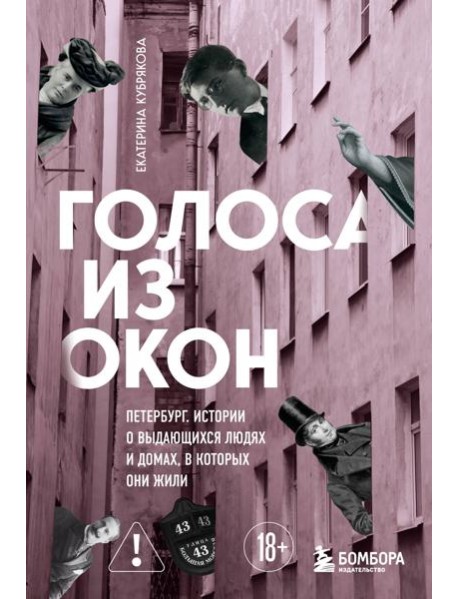 Голоса из окон: Петербург. Истории о выдающихся людях и домах, в которых они жили
