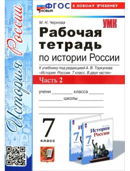 История России. 7 класс. Рабочая тетрадь к учебнику под редакцией А.В. Торкунова. Часть 2