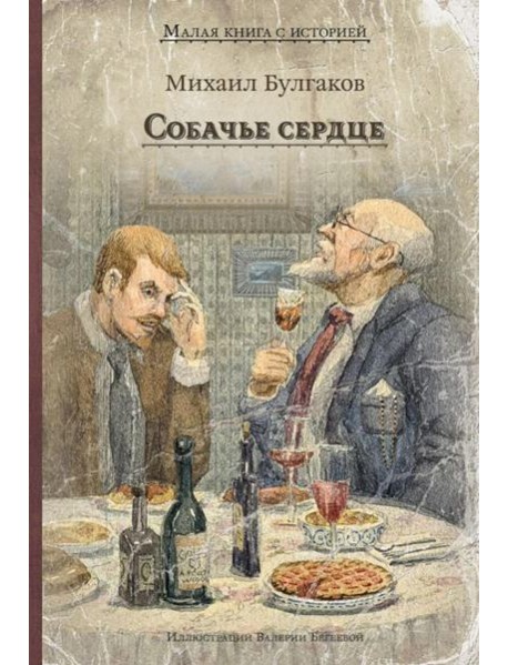Собачье сердце