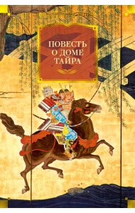 Повесть о доме Тайра (с илл.)
