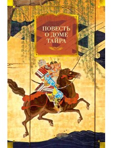 Повесть о доме Тайра (с илл.)