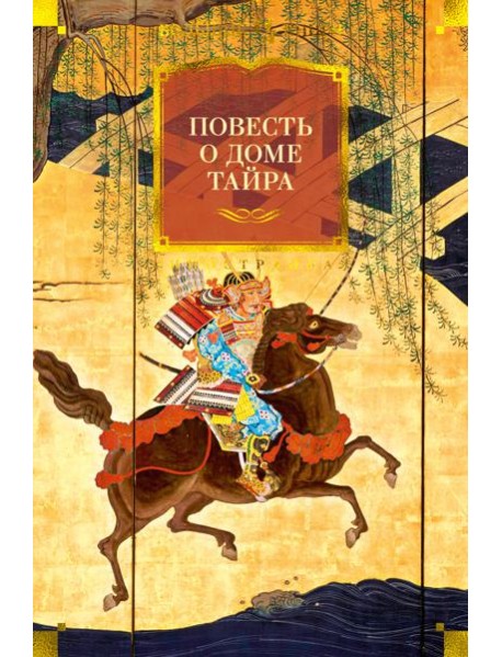 Повесть о доме Тайра (с илл.)