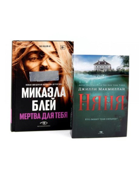 Тени прошлого: «Няня» и «Мертва для тебя» (комплект из 2-х книг)