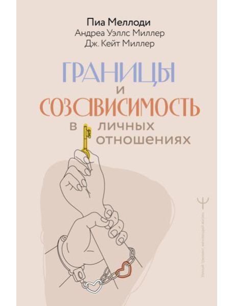 Границы и созависимость в личных отношениях