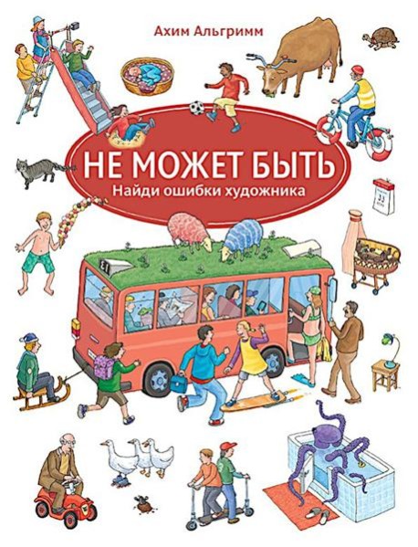 Не может быть. Найди ошибки художника