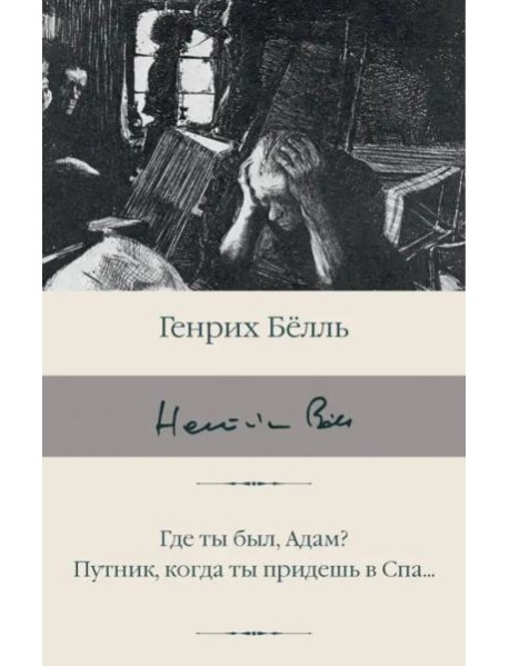 Где ты был, Адам? Путник, когда ты придешь в Спа...