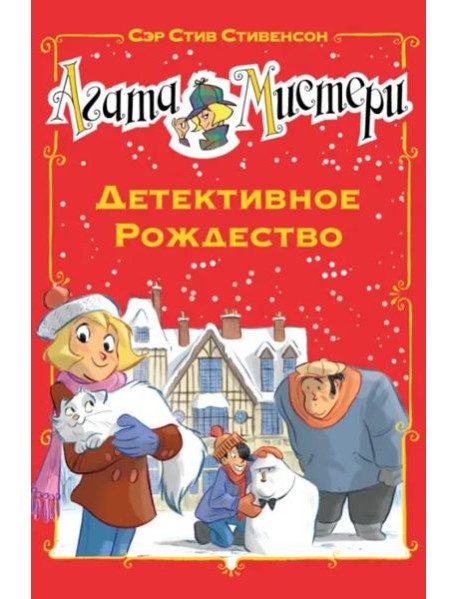 Агата Мистери. Детективное Рождество
