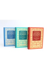 Русская народная медицина. Хрестоматия: В 3-х т (комплект из 3-х книг)