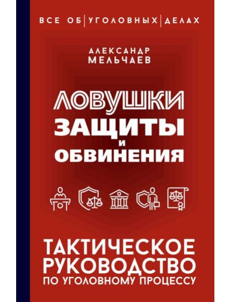 Ловушки защиты и обвинения. Тактическое руководство по уголовному процессу