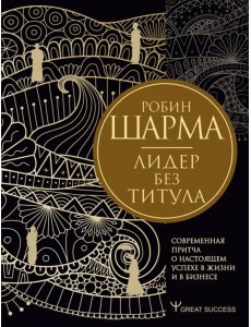 Лидер без титула. Современная притча о настоящем успехе в жизни и в бизнесе
